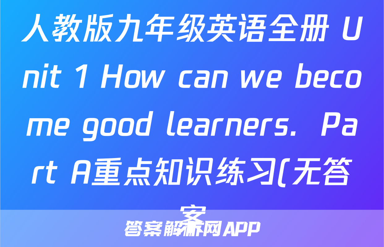 人教版九年级英语全册 Unit 1 How can we become good learners.  Part A重点知识练习(无答案)考试试卷